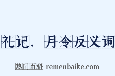 礼记．月令反义词是什么意思的图片
